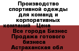 Производство спортивной одежды для команд и корпоративных компаний › Цена ­ 10 500 000 - Все города Бизнес » Продажа готового бизнеса   . Астраханская обл.,Астрахань г.